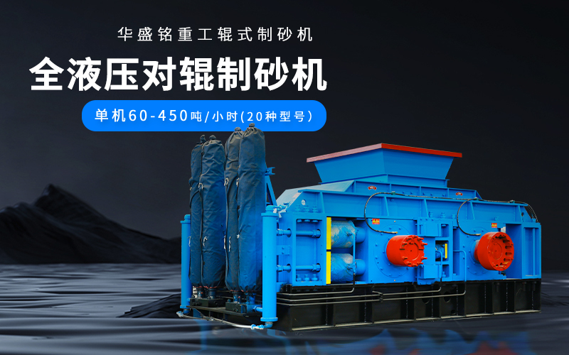 大理石廢料對(duì)輥制砂機(jī)設(shè)備參數(shù)，附現(xiàn)場(chǎng)案例視頻