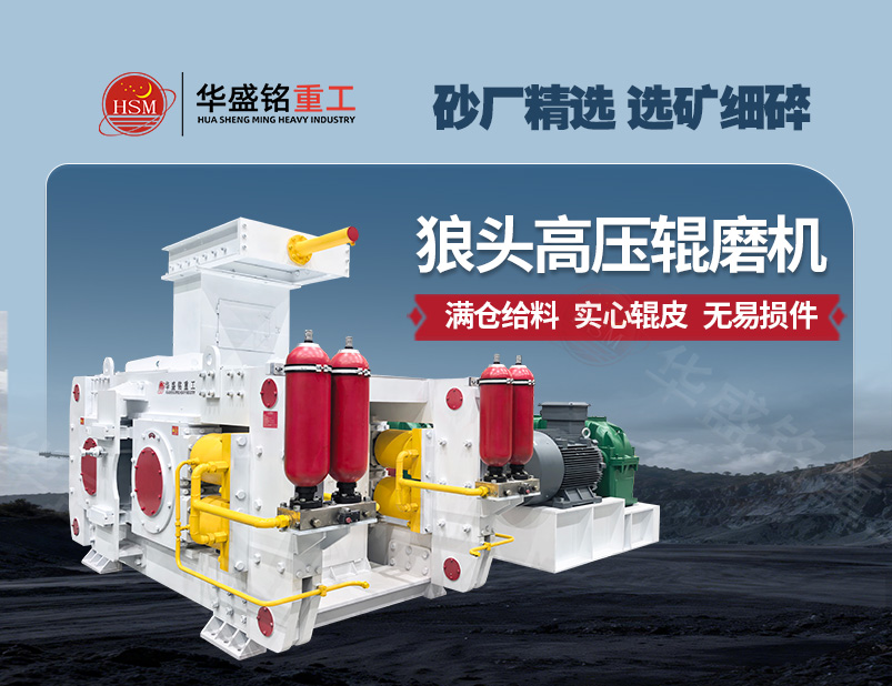 選礦細(xì)碎新標(biāo)桿，高壓輥磨機(jī)讓產(chǎn)能提升 降低能耗