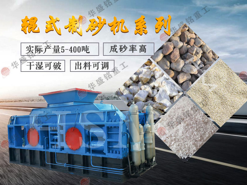 高產(chǎn)對輥制砂機