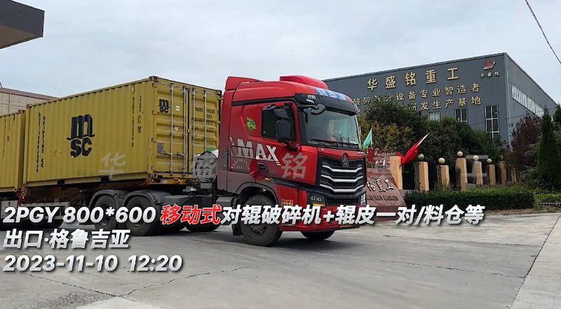 移動式對輥破碎機