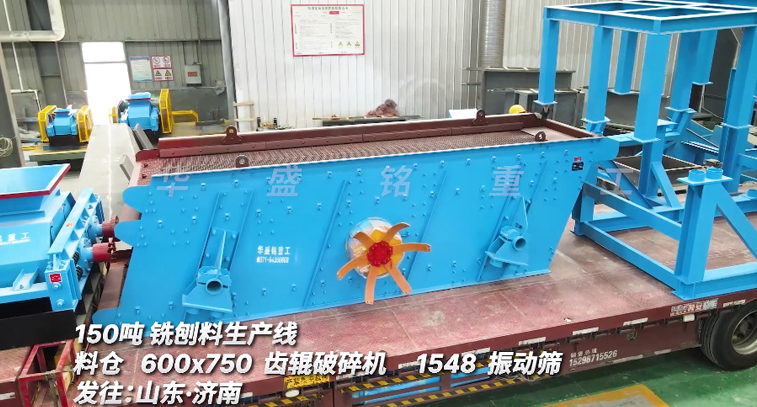 銑刨料篩破一體機