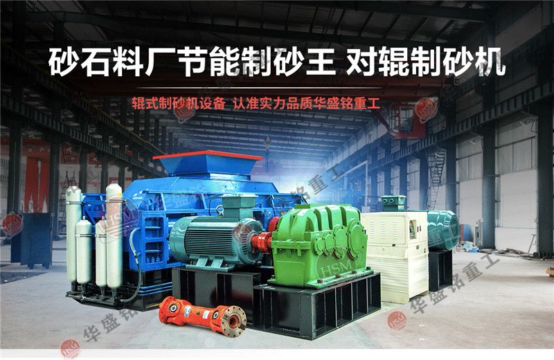 對(duì)輥制砂機(jī)廠(chǎng)家選擇華盛銘重工三大理由